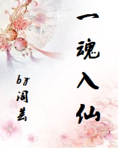 小说：一魂入仙，作者：阁芸