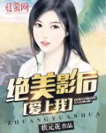 小说：绝美影后爱上我，作者：状元花