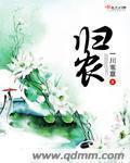 小说：归农，作者：一川苇草