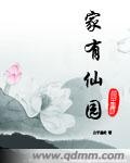 小说：家有仙园，作者：公子墨然