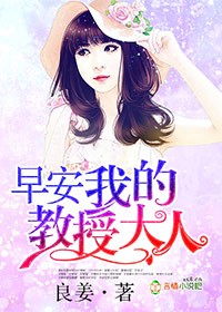 小说：霸冷教授，甜妻不好追，作者：良姜