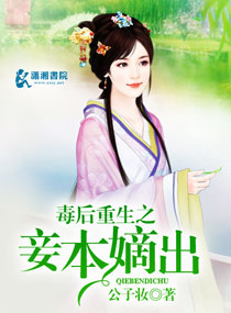 小说：毒后重生之妾本嫡出，作者：公子妆