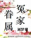 小说：冤家眷属，作者：刘梦翎