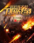 小说：我的伟大的卫国战争，作者：重生的杨桃