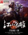 小说：江山争雄，作者：丰玄机
