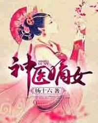 小说：神医嫡女，作者：杨十六