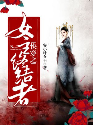 小说：快穿之女主终结者，作者：安小叶女王