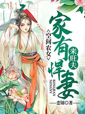 小说：空间农女：家有悍妻来旺夫，作者：恋锦