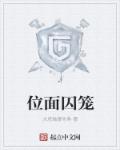 小说：位面囚笼，作者：大肥猫爱吃鱼