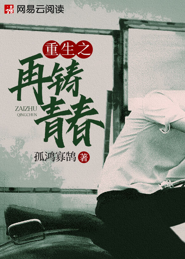 小说：重生之再铸青春，作者：孤鸿寡鹄