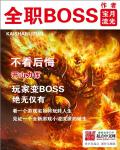 小说：全职BOSS，作者：宝月流光