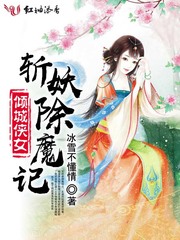 小说：魅花纪，作者：冰雪不懂情