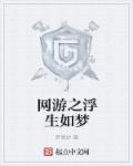 小说：网游之浮生如梦，作者：梦倾纱