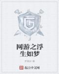 小说：网游之浮生如梦，作者：梦倾纱