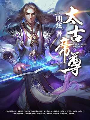 小说：太古帝尊，作者：明炫