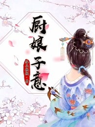 小说：厨娘子意，作者：落花微微