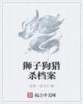 小说：狮子狗猎杀档案，作者：却是一念花开