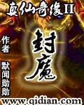 小说：真仙奇缘II封魔，作者：默闻勋勋