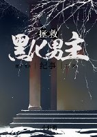 小说：拯救黑化男主纪事（快穿），作者：小虾霸