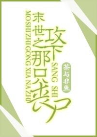 小说：末世之攻下那只丧尸，作者：茶与非鱼