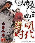 小说：篮神之黎明时代，作者：小乔liu水