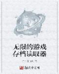 小说：无限的游戏存档读取器，作者：清水煮面包