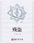 小说：残盗，作者：九指校尉