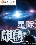 小说：星际麒麟，作者：衣冠难渡