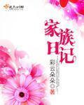 小说：家族日记，作者：彩云朵朵