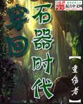 小说：穿回石器时代，作者：重伤者