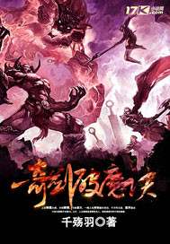 小说：奇剑破魔诀，作者：千殇羽