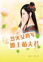 小说：烈火女将军：摊上萌夫君，作者：她的太阳