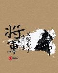 小说：将军又叛变了，作者：唯渡