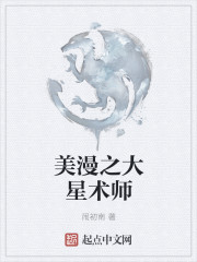 小说：美漫之大星术师，作者：闹初南