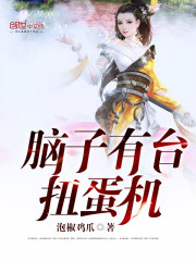 小说：脑子有台扭蛋机，作者：泡椒鸡爪