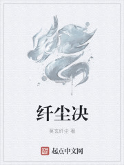 小说：纤尘决，作者：莫玄纤尘