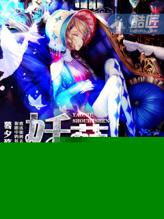 小说：妖孽守护神，作者：蓦夕殇