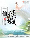 小说：一仙倾城，作者：子演