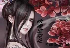 小说：前世之召唤：妖娆彼岸花，作者：半面妖娆