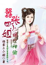 小说：绝世神偷：嚣张四小姐，作者：杨家二小...