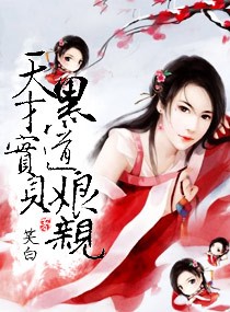 小说：天才宝贝黑道娘亲，作者：笑白