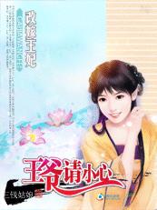 小说：王妃改嫁：王爷请小心，作者：三钱姑娘