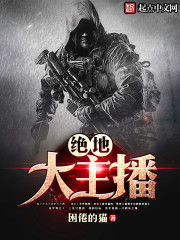 小说：绝地大主播，作者：困倦的猫