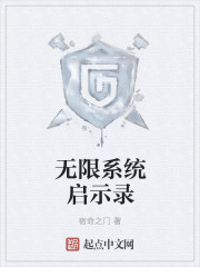小说：无限系统启示录，作者：宿命之门