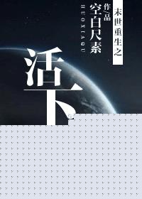 小说：末世重生之活下去，作者：空白尺素