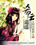 小说：希云遥遥，作者：w阳光妖妖w