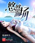 小说：悠然渔场，作者：极速蜂鸟
