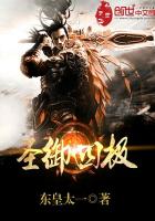 小说：圣御四极，作者：东皇太一