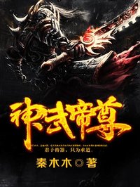 小说：神武帝尊，作者：秦木木