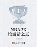 小说：NBA2K垃圾话之王，作者：一生带刀